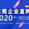 东莞大京九人才市场12月现场招聘会欢迎您