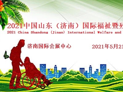 2021济南国际残疾人用品展览会图1