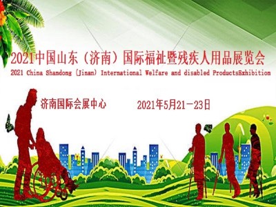 2021中国国际福祉博览会|2021中国国际康复博览会图1
