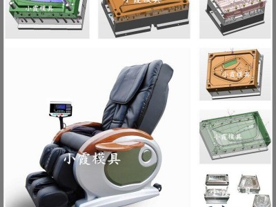 按摩椅模具	按摩椅外壳模具	大型按摩椅模具生产