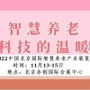 2022北京养老解决方案展览会