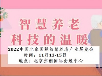 2022北京养老解决方案展览会/智能陪护展图1