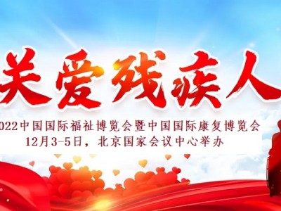2022中国康复工程展，北京康复训练展，康复理疗展图1