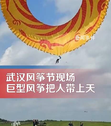 风筝节巨型风筝把人“卷”上天 人已平安着陆未发生事故