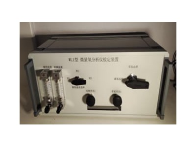 WL1型微量氧分析仪检定装置,残氧仪校准装置图1