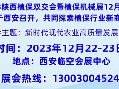 2023西北西安第八届国际植保信息交流暨植保机械展