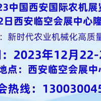 2023中国西部国际农机展览会