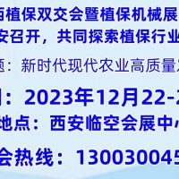 2023西北西安植保信息交流暨农药械交易会