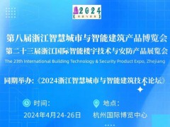 2024第八届浙江智慧城市与智能建筑产品博览会