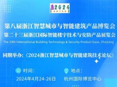 2024第二十三届浙江国际智能楼宇技术与智慧安防产品展览会