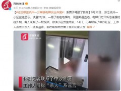 社区辟谣公寓楼电梯内发生命案 倒在电梯内的男子当天和家人发生矛盾【图文】