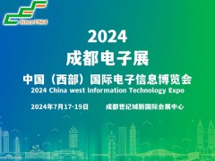 2024成都电子展|成都国际电子信息展览会