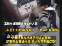 老人碰瓷被车主持刀追砍 当地回应【图文】