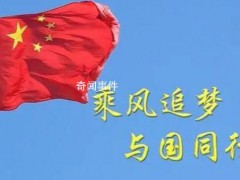 乘风追梦 与国同行【图文】