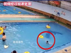 男孩游泳池溺亡10分钟无人救援 附近邻居：太气人【图文】