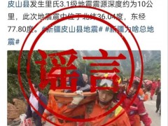 和田网警辟谣地震致人员伤亡 以官方信息为准【图文】