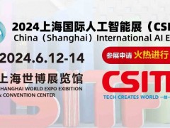 2024上海国际人工智能展（CSITF）