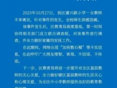 六问“河南23岁女教师留遗书去世”【图文】