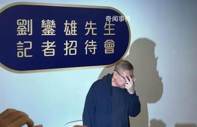 刘銮雄回应修改遗嘱传闻 对外界五大传闻作出回应