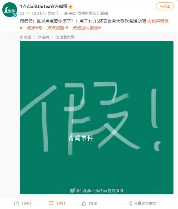 一点点否认倒闭 点子11.15还要官宣大型联名活动呢