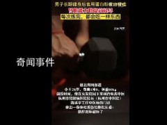 男子长期健身后食用蛋白粉查出肾虚【图文】