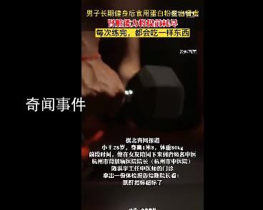 男子长期健身后食用蛋白粉查出肾虚