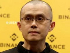 币安前CEO赵长鹏以1.75亿美元保释 监管证实币安未参与市场操控【图文】