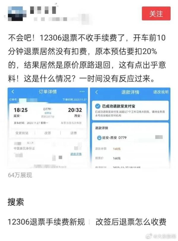 火车票退票不扣手续费了?12306回应