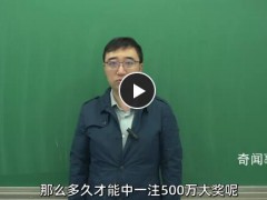 李永乐分析“快乐8”彩票中奖概率 哪种玩法中奖的概率更大【图文】