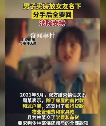 男子买房放女友名下分手后全要回