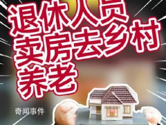 教授建议退休人员卖房去乡村养老 增加城中心住房供给【图文】