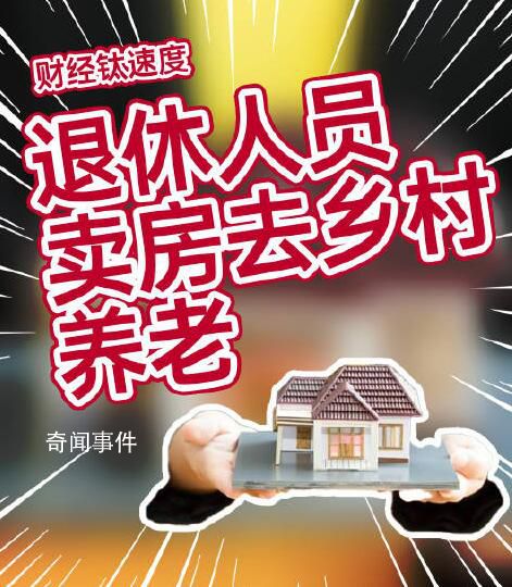 教授建议退休人员卖房去乡村养老 增加城中心住房供给