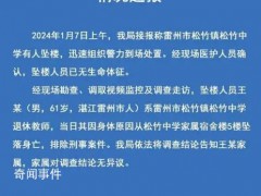 广东一退休教师坠楼 排除刑案【图文】