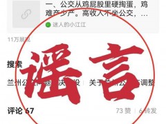 官方辟谣兰州公交涨价【图文】