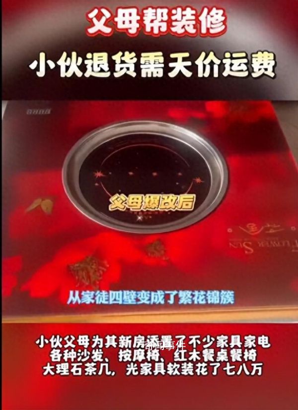 00后小伙婚房被爆改后退货需天价