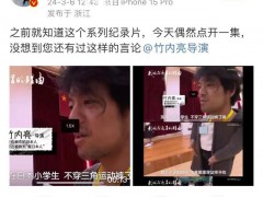 徐娇发文质疑日导演竹内亮言论 引发网友争论【图文】