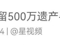 90岁孤老离世留下500万遗产 其后人的具体信息早已模糊不清!