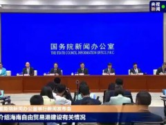海南全岛封关意味着什么 到底什么状况？