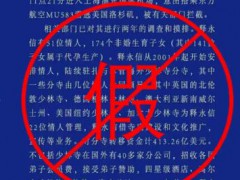 释永信携34人潜逃被拦截？警方回应 目前情况如何？