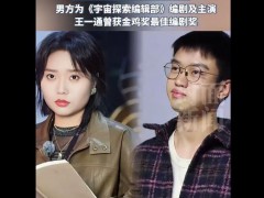 李雪琴与男友现身毛不易演唱会 王一通曾获金鸡奖最佳编剧奖！（图）