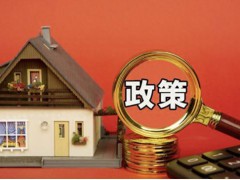 房地产调控正在完成180度大转弯 引起了社会各界的广泛关注和热议！