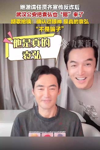 胡歌出镜确认是真的袁弘