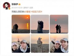 董璇张维伊晒照官宣 张维伊个人简介！