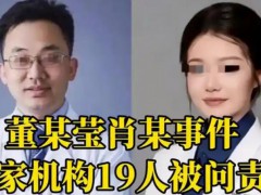 董某莹肖某事件5家机构19人被问责 成绩单造假学位论文抄袭！