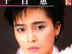 62岁千百惠因病去世 上个月刚抱孙子 千百惠红遍华语世界，成为几代人的记忆！