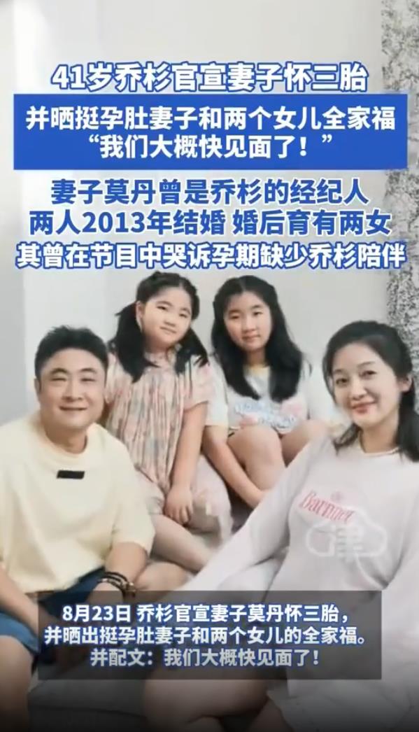 乔杉官宣老婆怀三胎