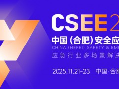 2025中国（合肥）安全应急展览会