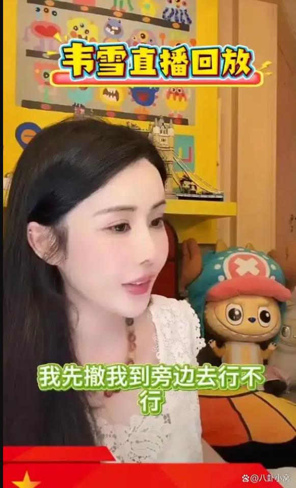 网红韦雪拒绝跟前男友复合