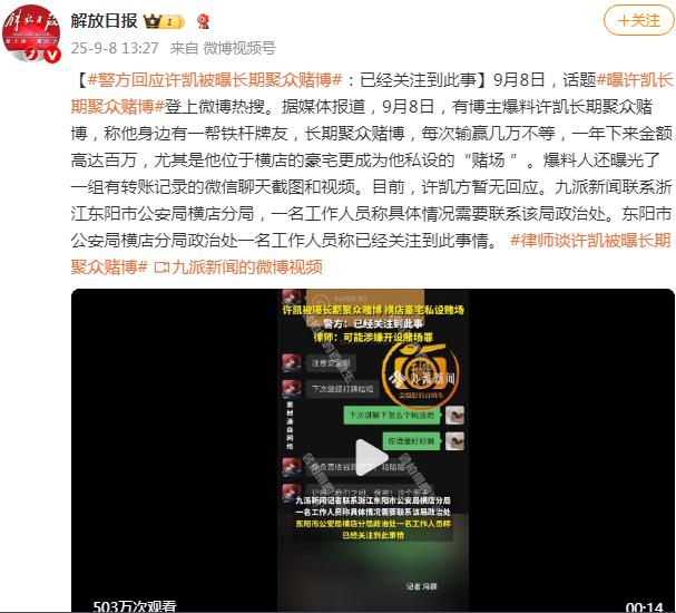 警方回应许凯被曝长期聚众赌博