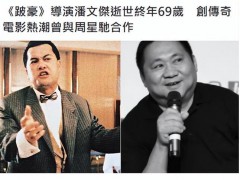 香港导演潘文杰去世 曾执导《跛豪》 目前吕良伟尚未发表评论！
